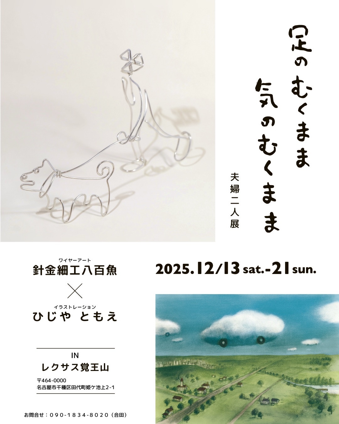 足のむくまま気のむくまま 夫婦二人展inレクサス覚王山